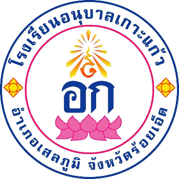โรงเรียนอนุบาลเกาะแก้วu15