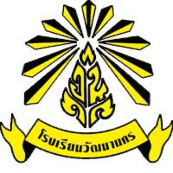 โรงเรียนวัฒนานคร