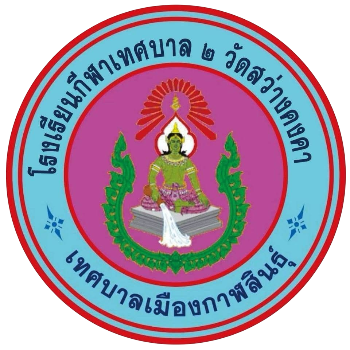 โรงเรียนกีฬาเทศบาล ๒ วัดสว่างคงคา