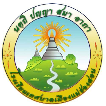 รร.เทศบาลเมืองแม่ฮ่องสอน