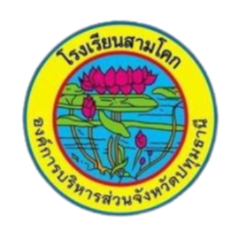 โรงเรียนสามโคก อบจ.ปทุมธานี