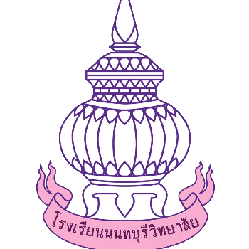 โรงเรียนนนนทบุรีวิทยาลัย