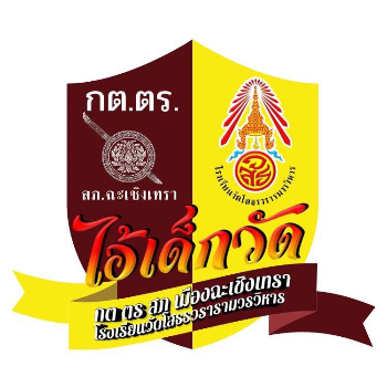 โรงเรียนวัดโสธรByกต ตร สภ.เมืองฉะเชิงเทรา