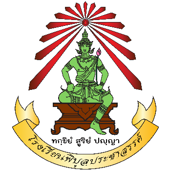 รร.พิบูลประชาสรรค์ รุ่น 13ปี