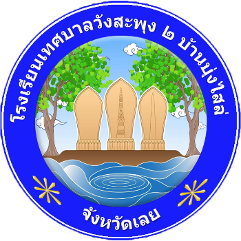 ร.ร.เทศบาลวังสะพุง 2 บ้านบุ่งไสล่