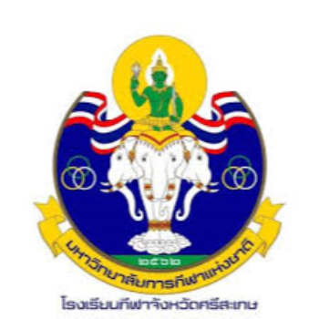 โรงเรียนกีฬาจังหวัดศรีสะเกษ