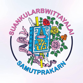 นวมินทราชินูทิศ สวนกุหลาบวิทยาลัย สมุทรปราการ