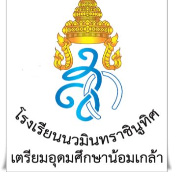 โ โรงเรียนนวมินทราชินูทิศ เตรียมอุดมศึกษาน้อมเกล้า