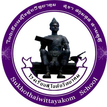 โรงเรียนสุโขทัยวิทยาคม