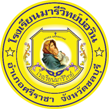 โรงเรียนมารีวิทย์บ่อวิน