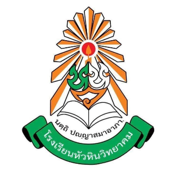 โรงเรียนหัวหินวิทยาคม