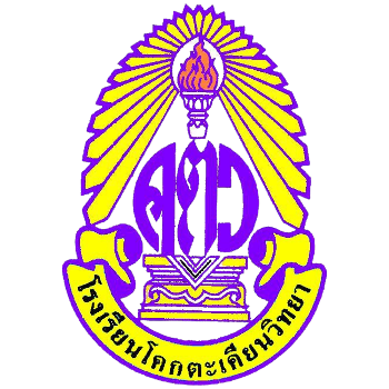 โรงเรียนโคกตะเคียนวิทยา