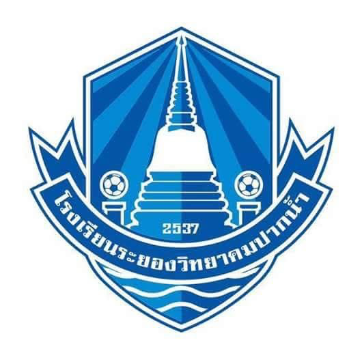 โรงเรียนระยาวิทยาคมปากน้ำ 