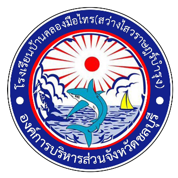 โรงเรียนบ้านคลองมือไทร (สว่างไสวราษฎร์บำรุง)