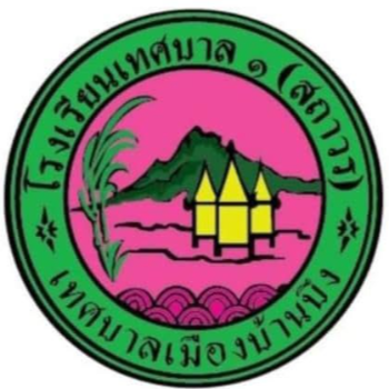 โรงเรียนเทศบาล 1 (สถาวร)