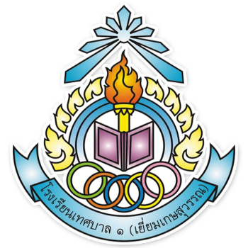 เทศบาล1 เยี่ยมเกษสุวรรณ