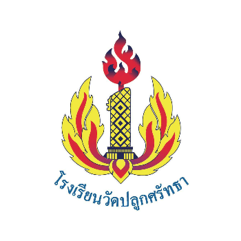 โรงเรียนวัดปลูกศรัทธา