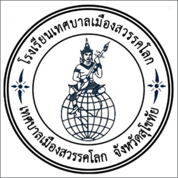 โรงเรียนเทศบาลเมืองสวรรคโลก