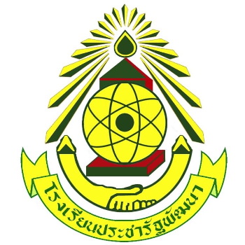 โรงเรียนประชารัฐพัฒนา