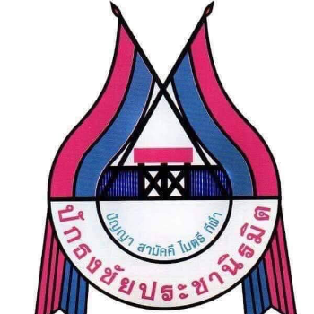 PCM ปักธงชัย ศรีณรงค์