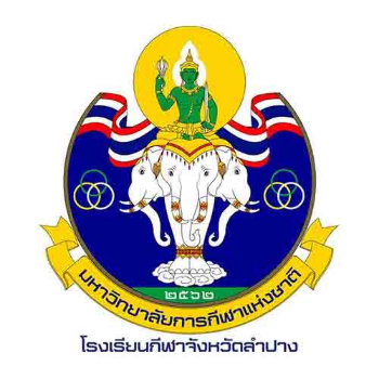 โรงเรียนกีฬาจังหวัดลำปาง U13