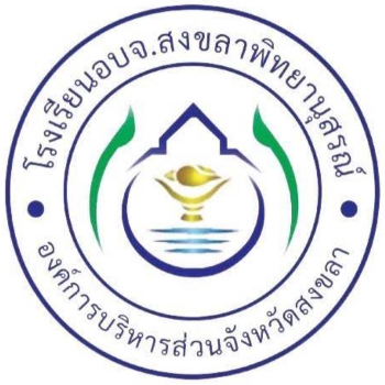 โรงเรียนอบจ.สงขลาพิทยานุสรณ์