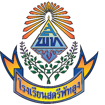 โรงเรียนสตรีพัทลุง