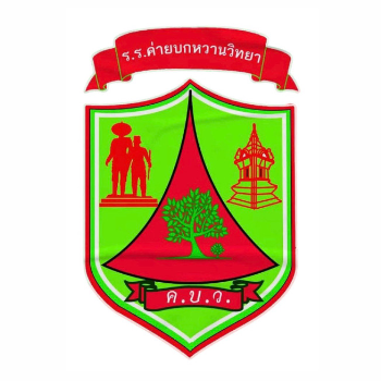 โรงเรียนค่ายบกหวานวิทยา