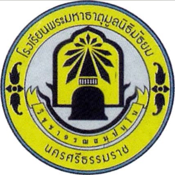 โรงเรียนพระมหาธาตุมูลนิธิมัธยมA