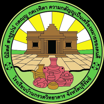 โรงเรียนบ้านกรวดวิทยาคาร