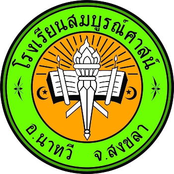 โรงเรียนสมบูรณ์ศาสน์