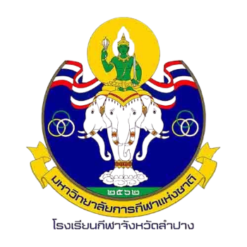 โรงเรียนกีฬาจังหวัดลำปาง