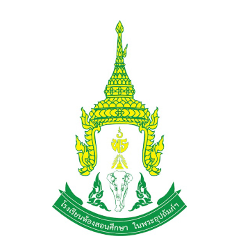 โรงเรียนห้องสอนศึกษาในพระอุปถัมภ์ ฯ