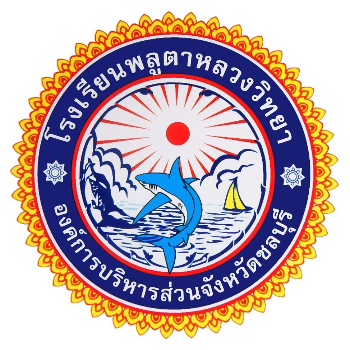 โรงเรียนพลูตาหลวงวิทยา U13