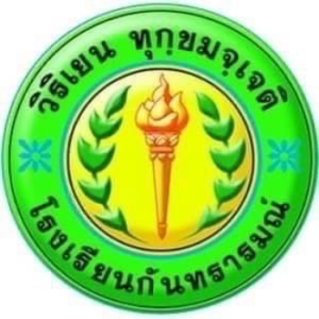 โรงเรียนกันทรารมณ์