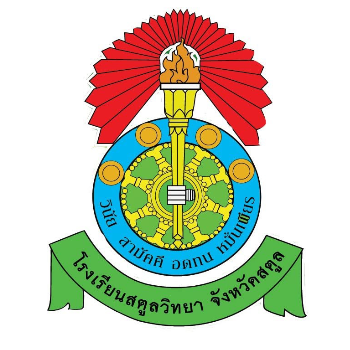 โรงเรียนสตูลวิทยา